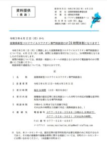 新型コロナウイルスワクチン接種　滋賀県　相談窓口