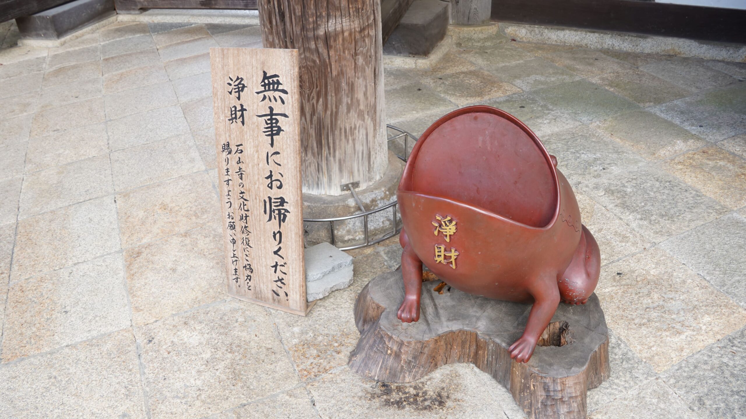 石山寺　カエル　浄財　東大門　賽銭