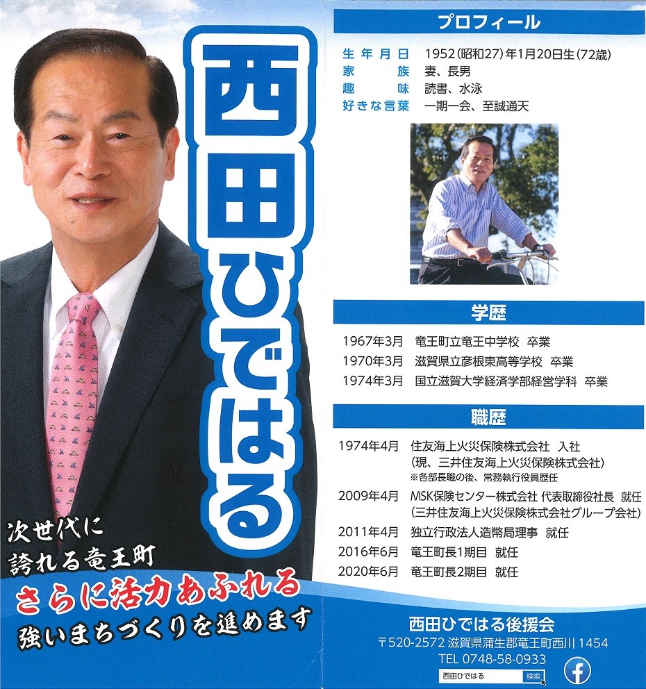 【竜王町長選挙】西田ひではるさんの推薦を決定！